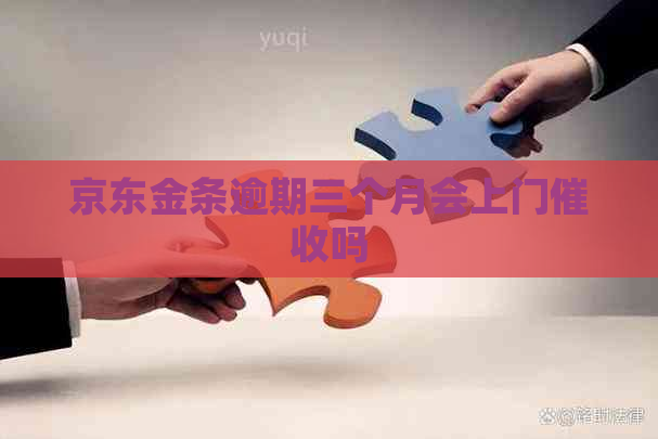 京东金条逾期三个月会上门吗