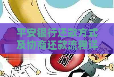 平安银行还款方式及协商还款流程详解