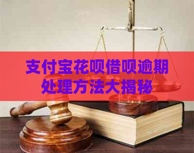 支付宝花呗借呗逾期处理方法大揭秘