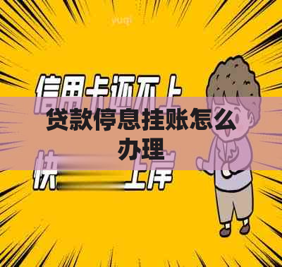 贷款停息挂账怎么办理