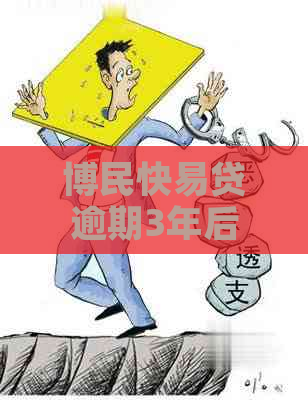 博民快易贷逾期3年后会发生什么