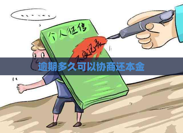 逾期多久可以协商还本金