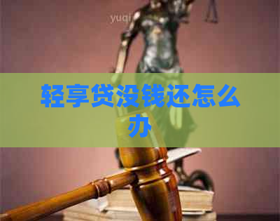 轻享贷没钱还怎么办