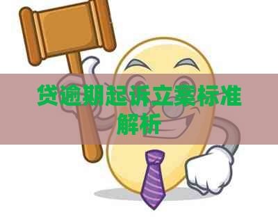 贷逾期起诉立案标准解析