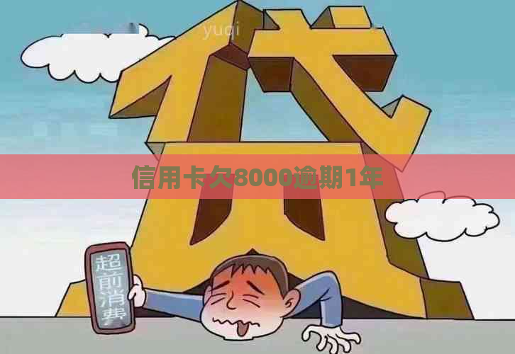 信用卡欠8000逾期1年