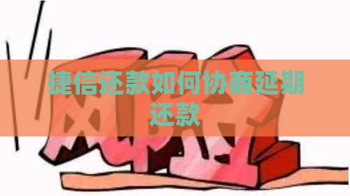 捷信还款如何协商延期还款