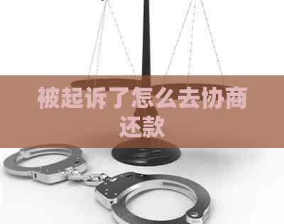 被起诉了怎么去协商还款