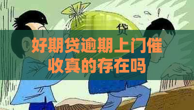 好期贷逾期上门真的存在吗