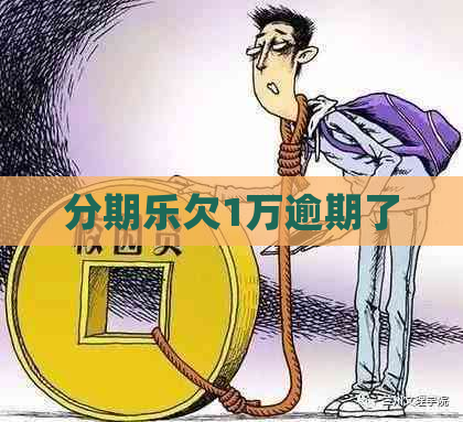 欠1万逾期了