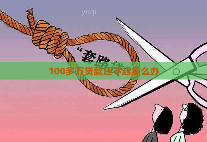 100多万贷款还不起怎么办