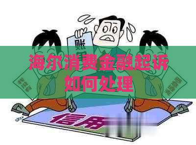 海尔消费金融起诉如何处理