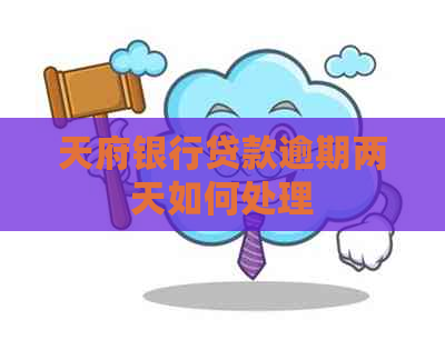 天府银行贷款逾期两天如何处理