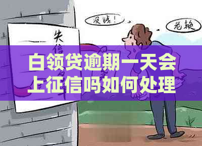 白领贷逾期一天会上吗如何处理