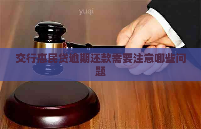 交行惠民贷逾期还款需要注意哪些问题