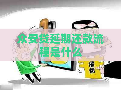 众安贷延期还款流程是什么