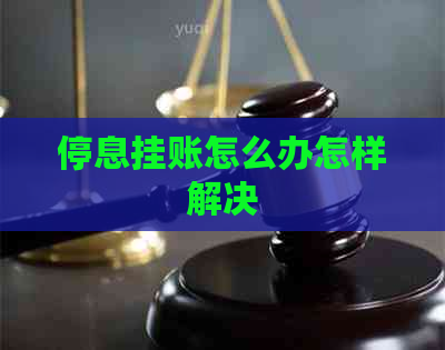 停息挂账怎么办怎样解决