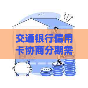 交通银行信用卡协商分期需要哪些条件