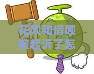 花呗和借呗被起诉了怎么还