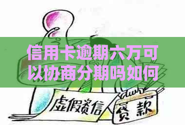 信用卡逾期六万可以协商分期吗如何处理