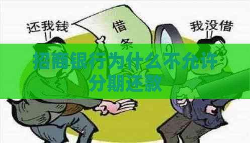 招商银行为什么不允许分期还款