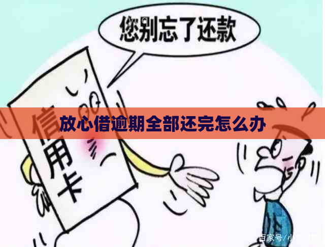 放心借逾期全部还完怎么办