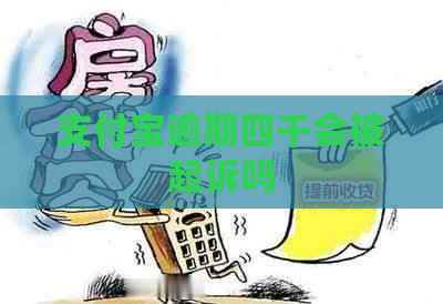 支付宝逾期四千会被起诉吗