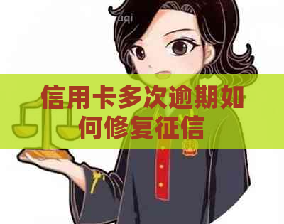 信用卡多次逾期如何修复