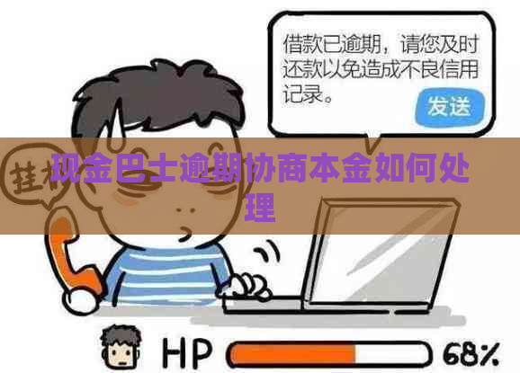 现金巴士逾期协商本金如何处理