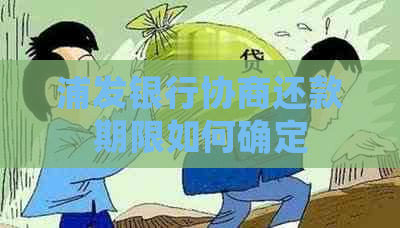 浦发银行协商还款期限如何确定