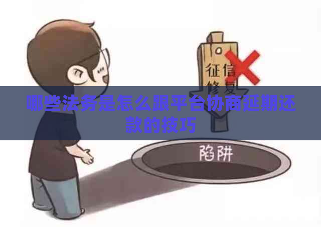 哪些法务是怎么跟平台协商延期还款的技巧