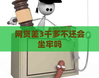 网贷差3千多不还会坐牢吗