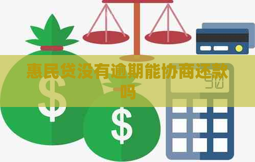 惠民贷没有逾期能协商还款吗