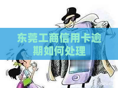 东莞工商信用卡逾期如何处理