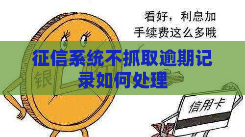 系统不抓取逾期记录如何处理