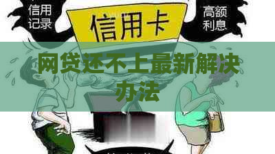 网贷还不上最新解决办法