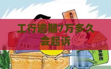 工行逾期7万多久会起诉