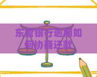 东营银行逾期如何协商还款