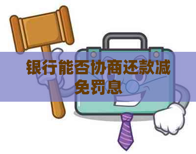 银行能否协商还款减免罚息