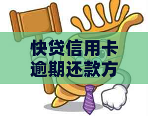 快贷信用卡逾期还款方法有哪些