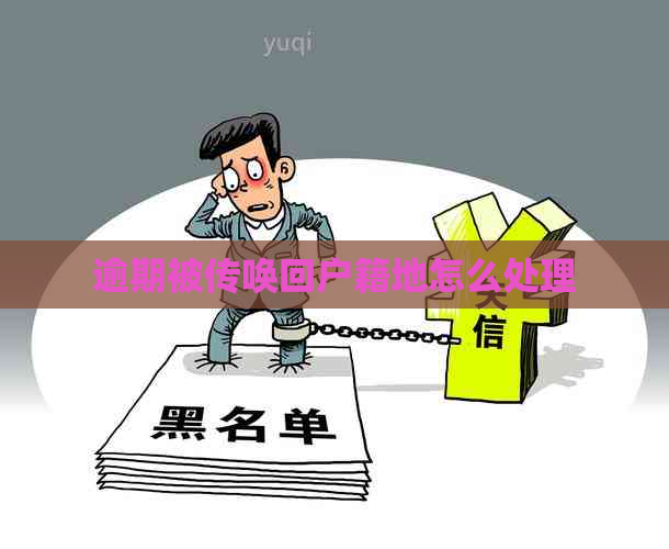 逾期被传唤回户籍地怎么处理