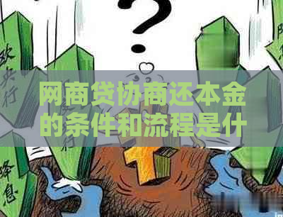 网商贷协商还本金的条件和流程是什么