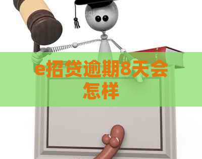 e招贷逾期8天会怎样