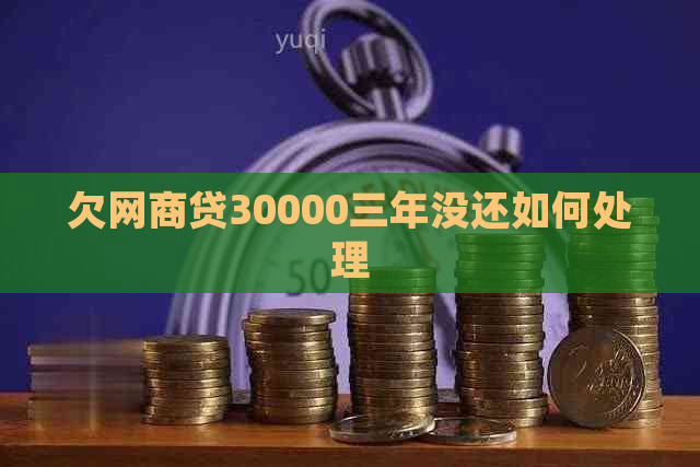 欠网商贷30000三年没还如何处理