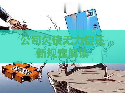 公司欠债无力偿还新规定解读