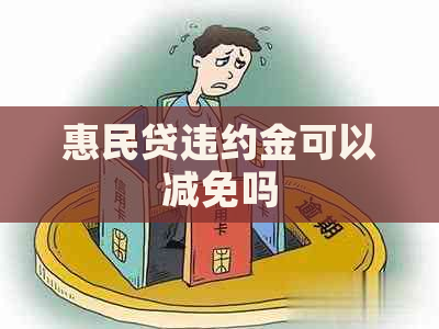 惠民贷违约金可以减免吗