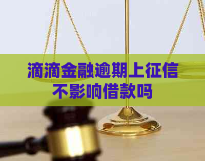 滴滴金融逾期上不影响借款吗