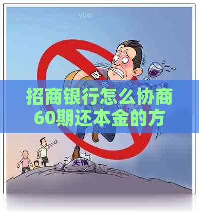 招商银行怎么协商60期还本金的方法