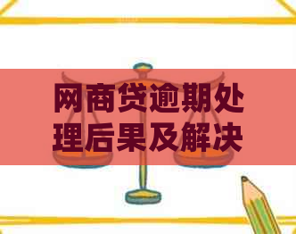 网商贷逾期处理后果及解决方法