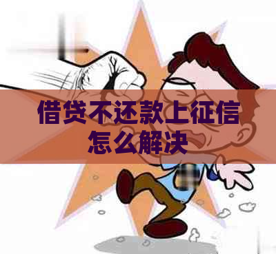 借贷不还款上怎么解决