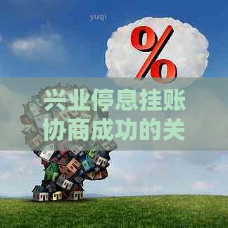 兴业停息挂账协商成功的关键步骤和技巧